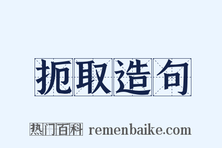 扼取造句是什么意思的图片